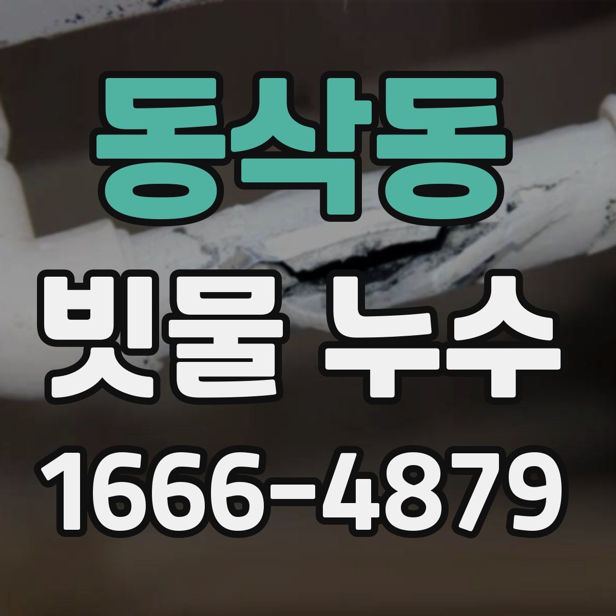 동삭동 빗물 누수