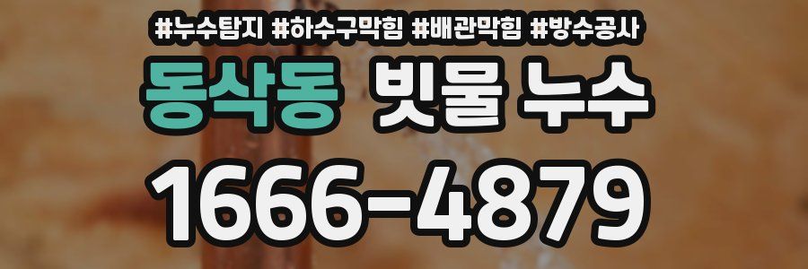 동삭동 빗물 누수