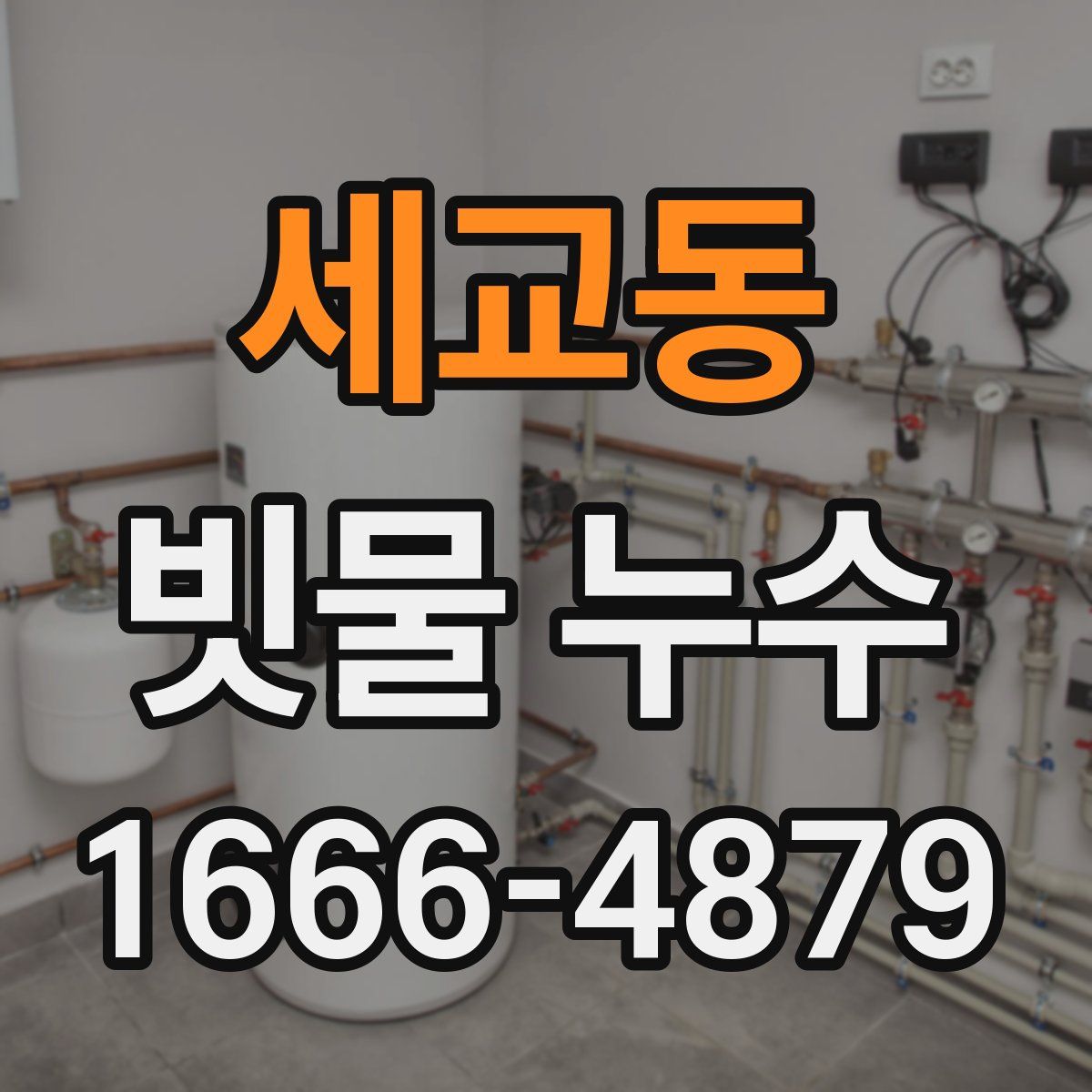 세교동 빗물 누수