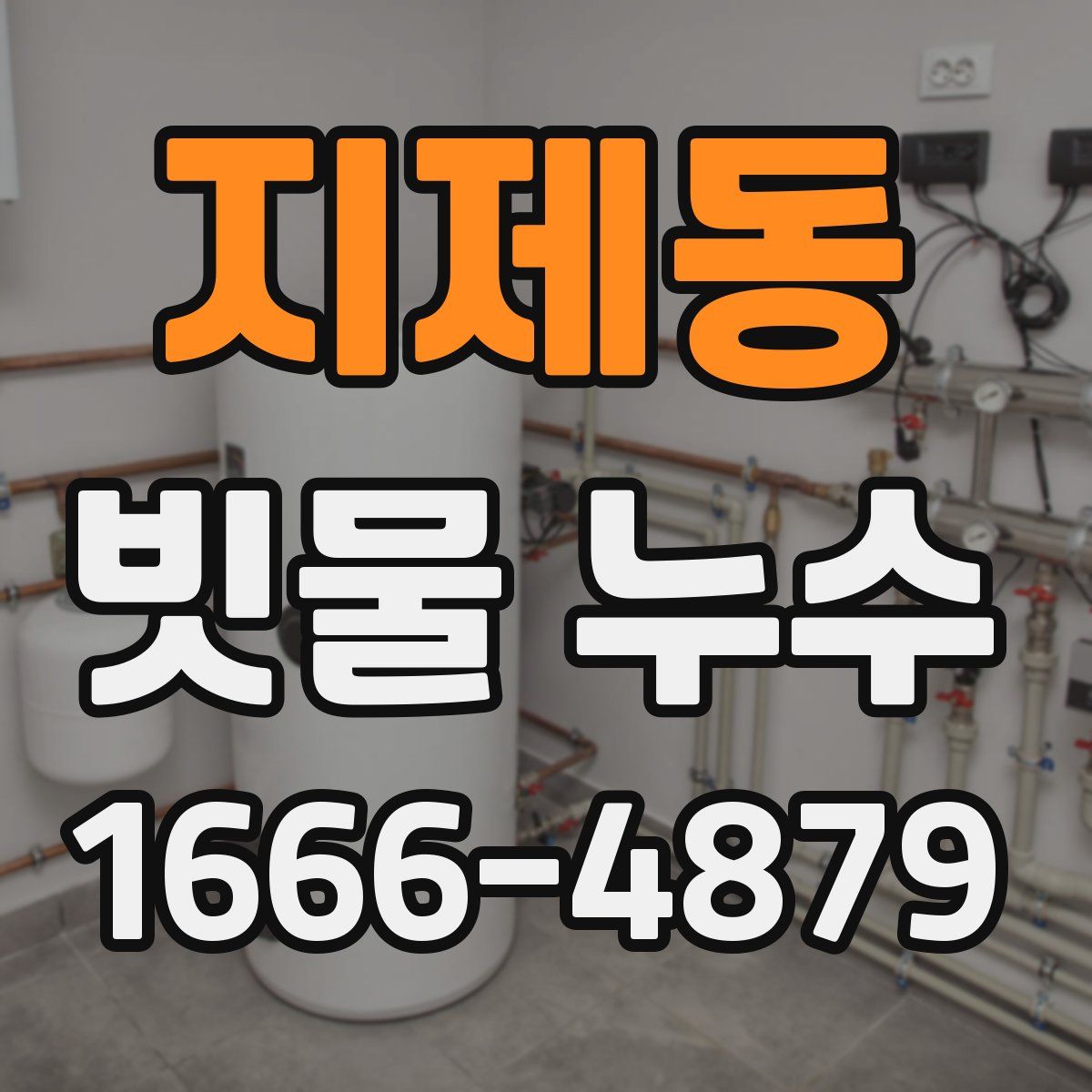 지제동 빗물 누수