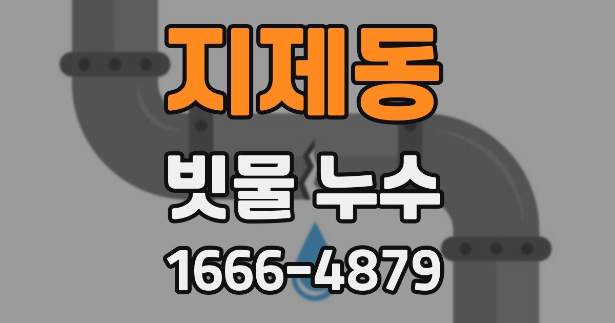 지제동 빗물 누수