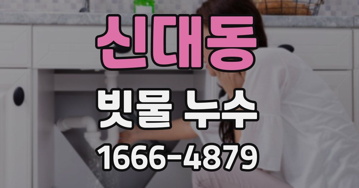 신대동 빗물 누수