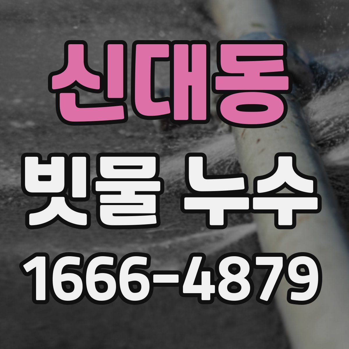 신대동 빗물 누수