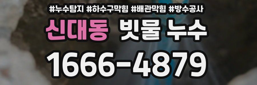 신대동 빗물 누수