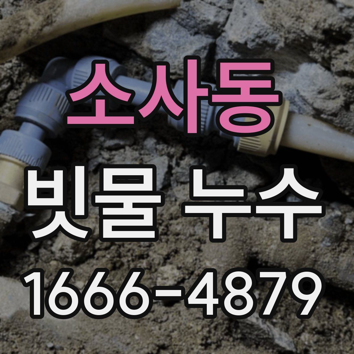 소사동 빗물 누수