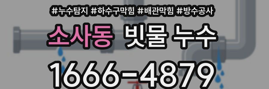 소사동 빗물 누수