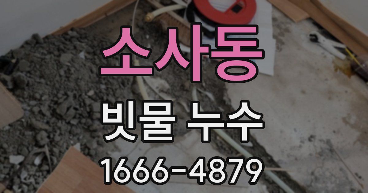 소사동 빗물 누수