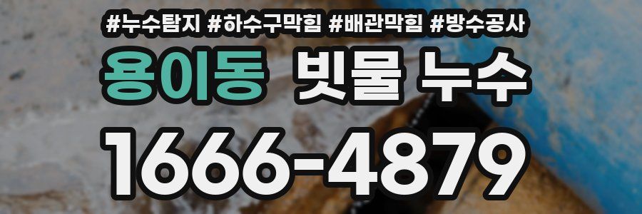용이동 빗물 누수
