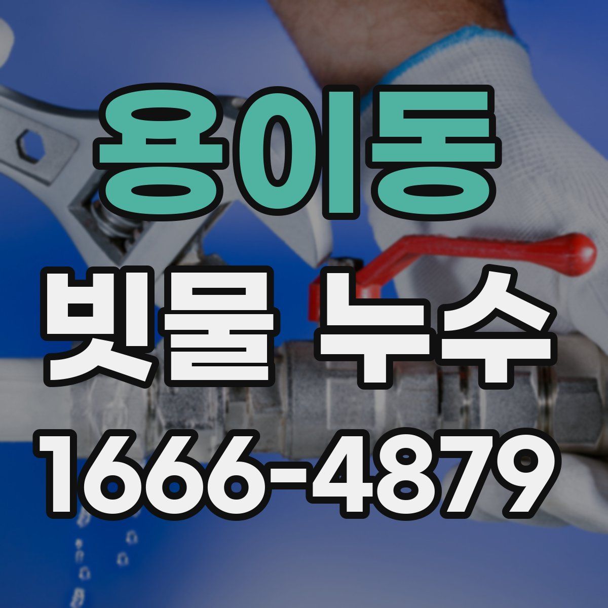 용이동 빗물 누수