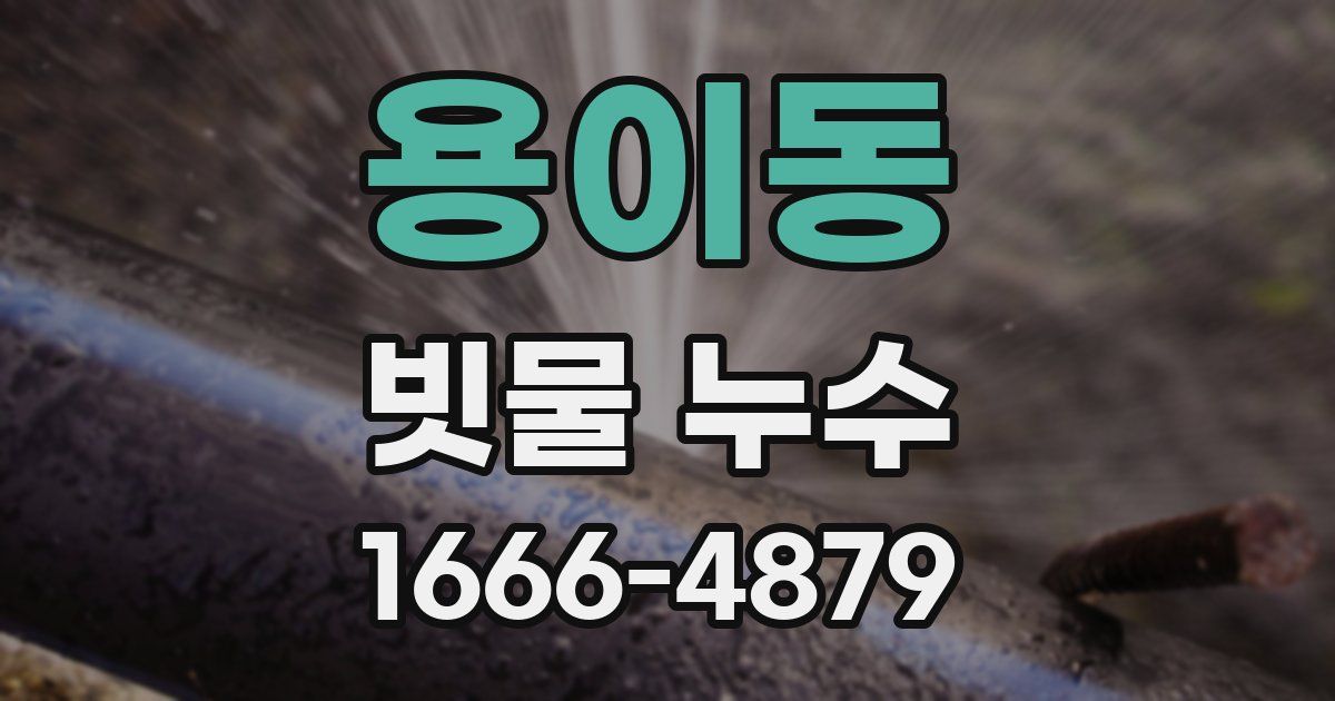 용이동 빗물 누수