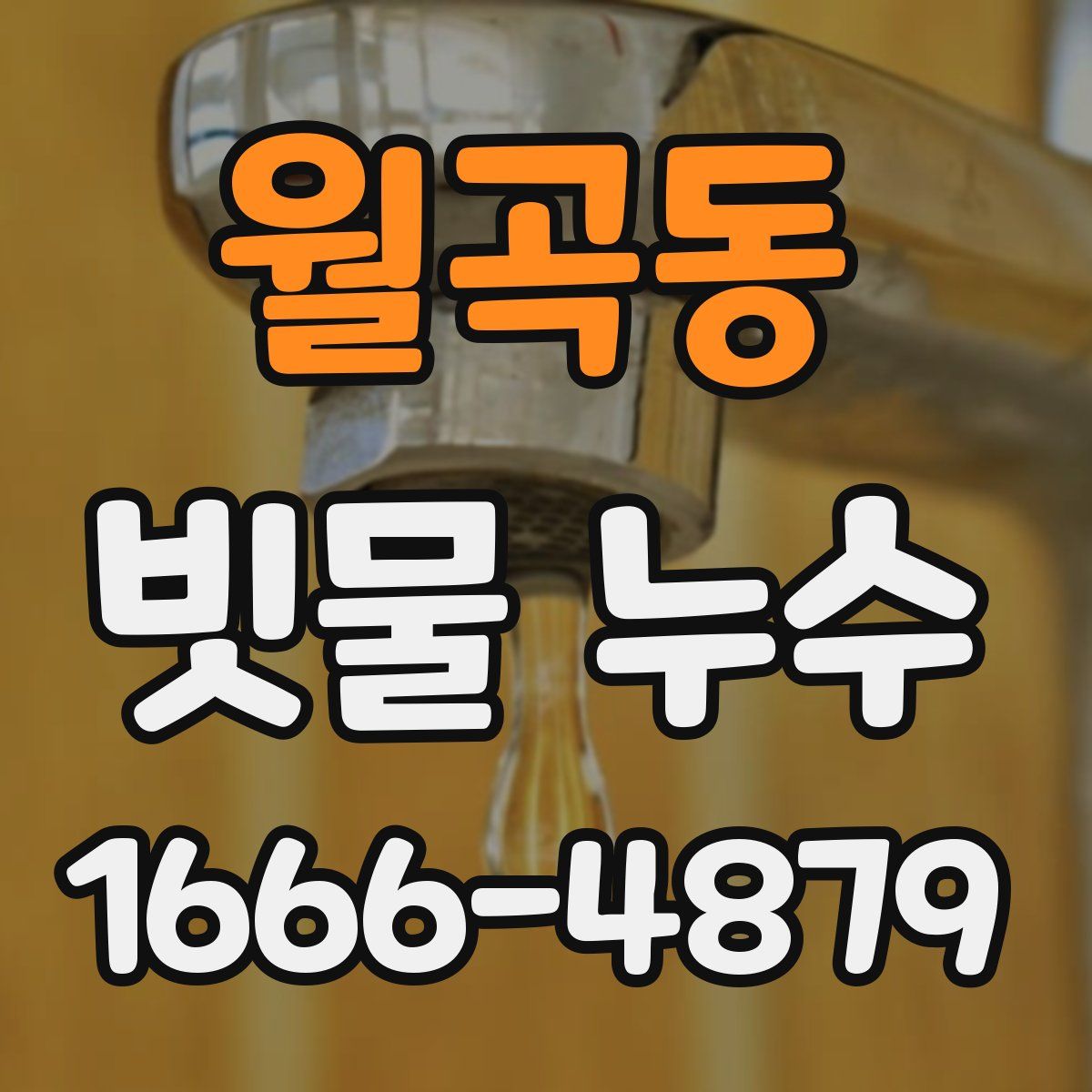 월곡동 빗물 누수