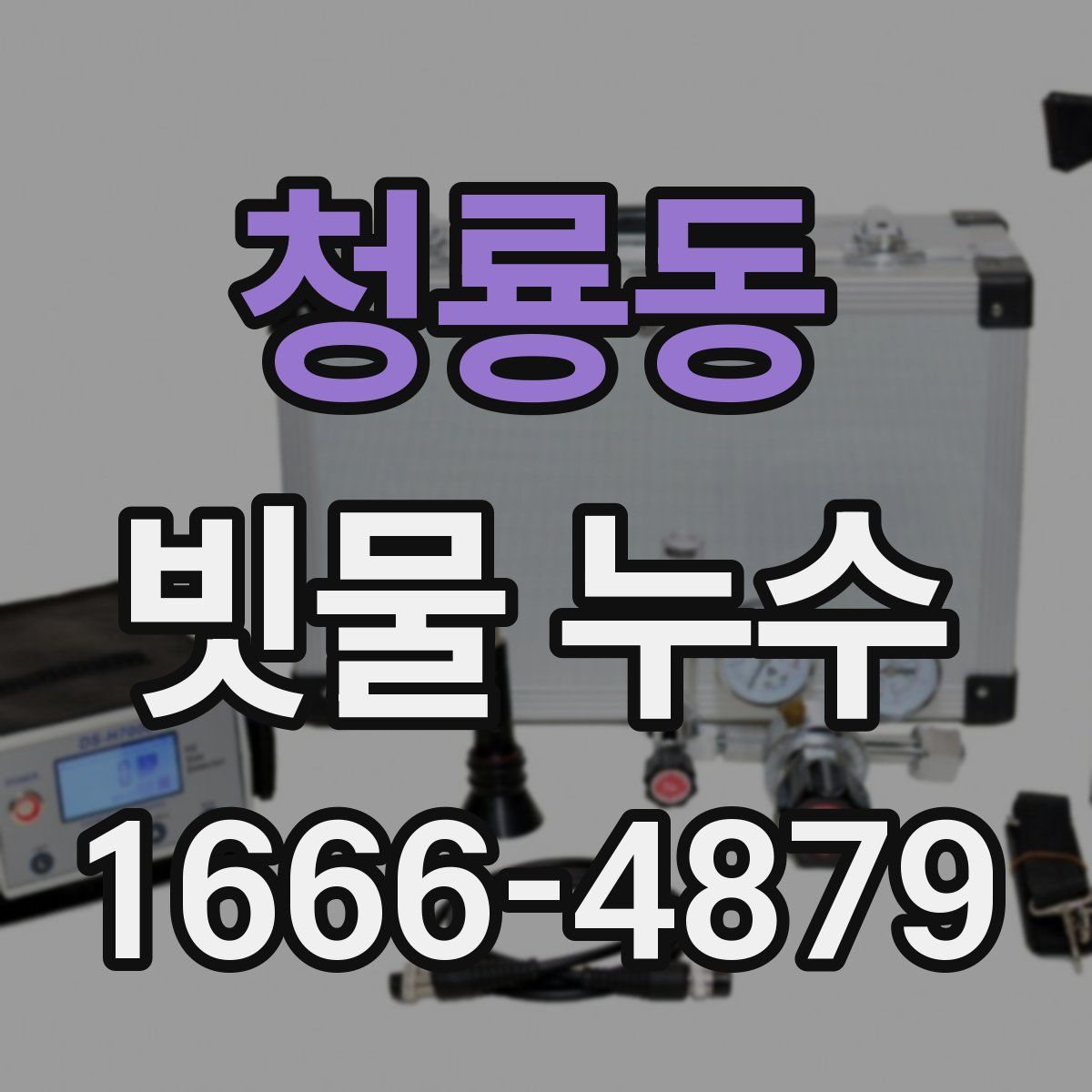청룡동 빗물 누수