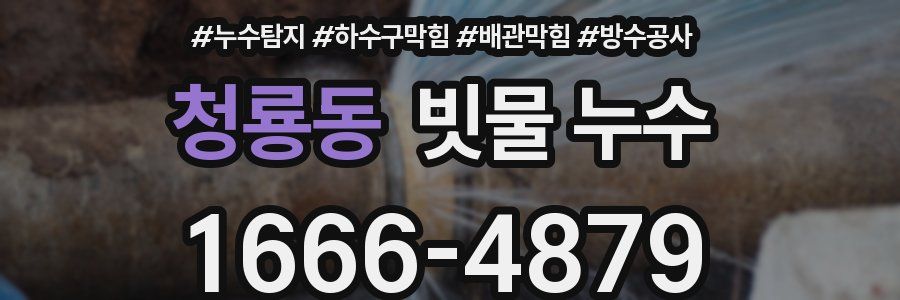 청룡동 빗물 누수