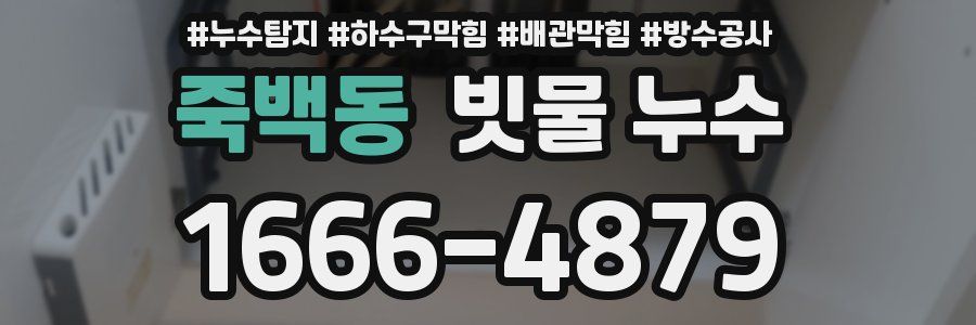 죽백동 빗물 누수