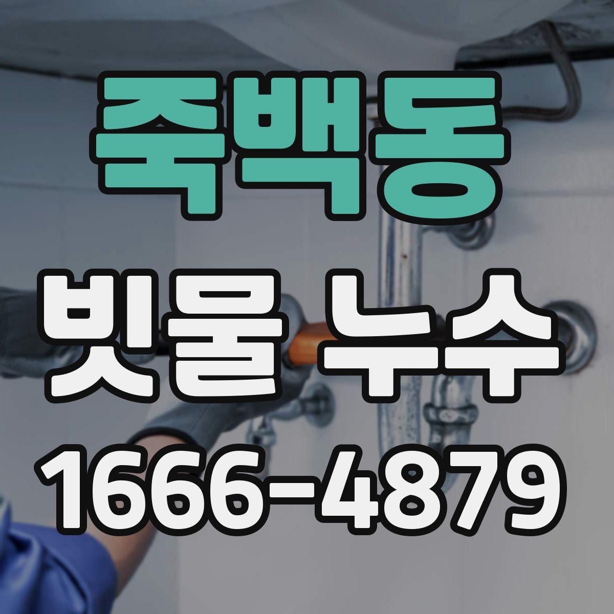 죽백동 빗물 누수