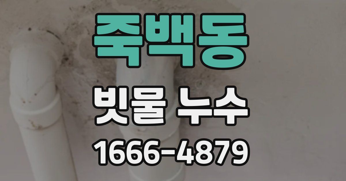 죽백동 빗물 누수