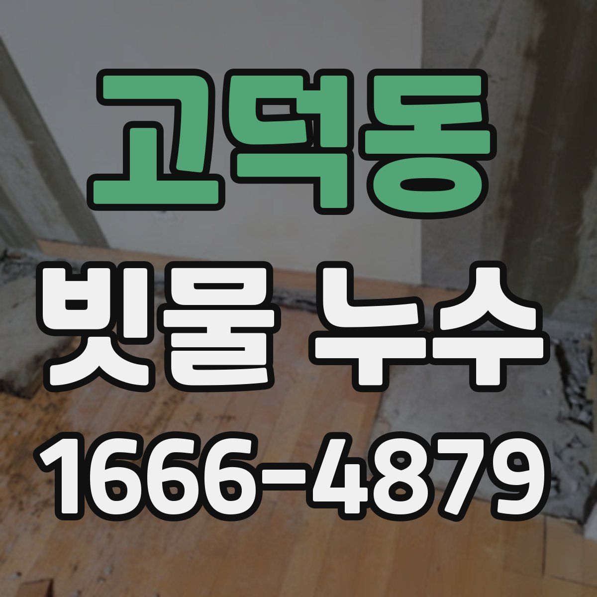 고덕동 빗물 누수