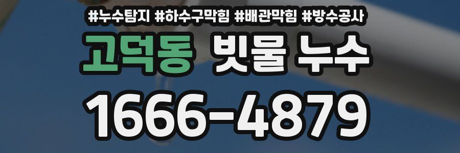 고덕동 빗물 누수