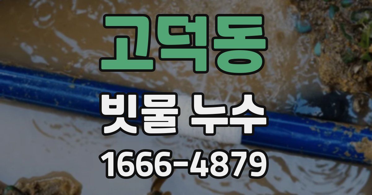 고덕동 빗물 누수