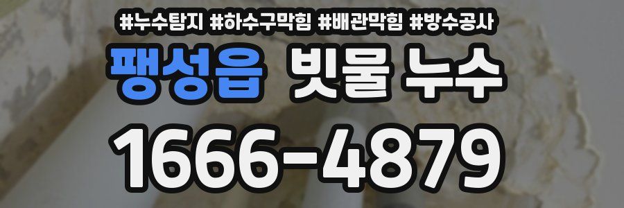 팽성읍 빗물 누수