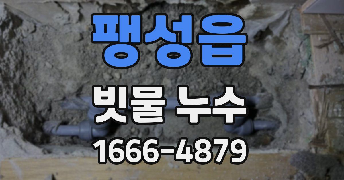 팽성읍 빗물 누수