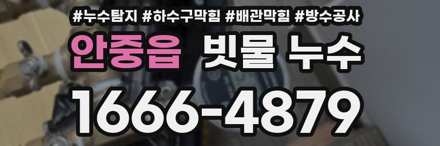 안중읍 빗물 누수