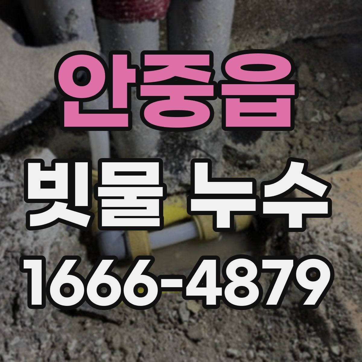 안중읍 빗물 누수