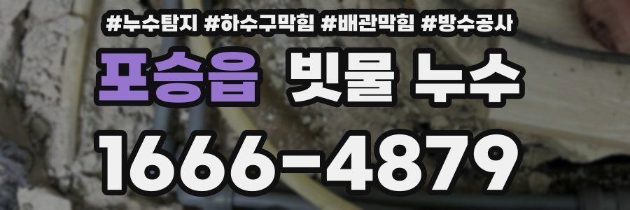 포승읍 빗물 누수