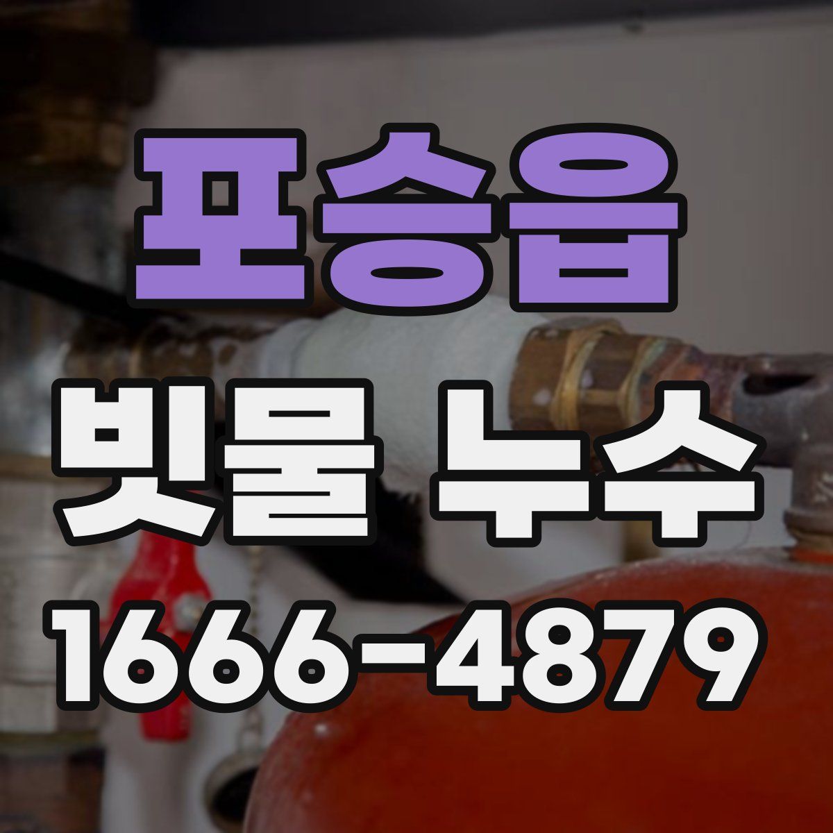 포승읍 빗물 누수