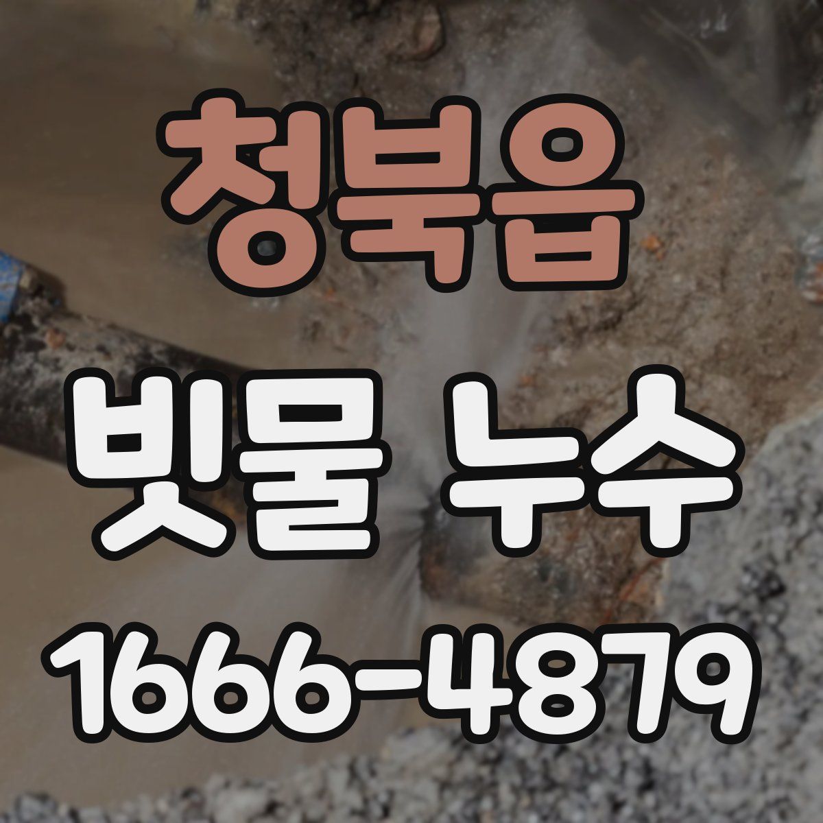 청북읍 빗물 누수