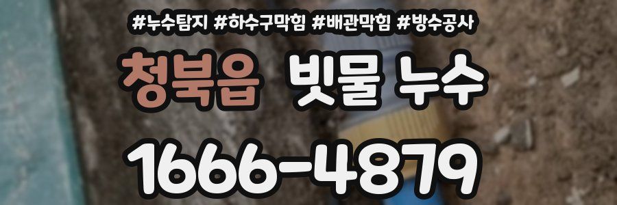 청북읍 빗물 누수