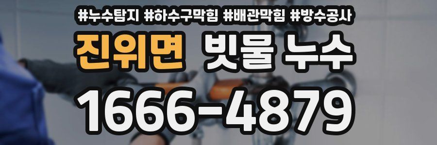 진위면 빗물 누수