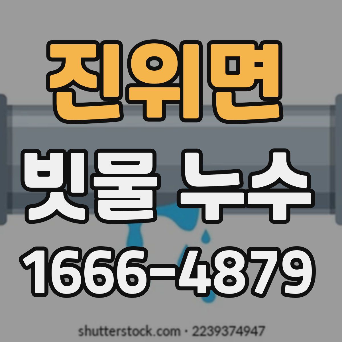 진위면 빗물 누수