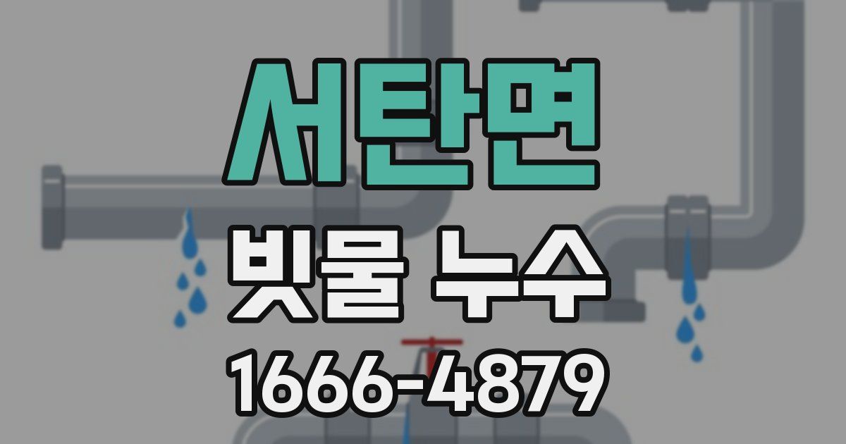 서탄면 빗물 누수