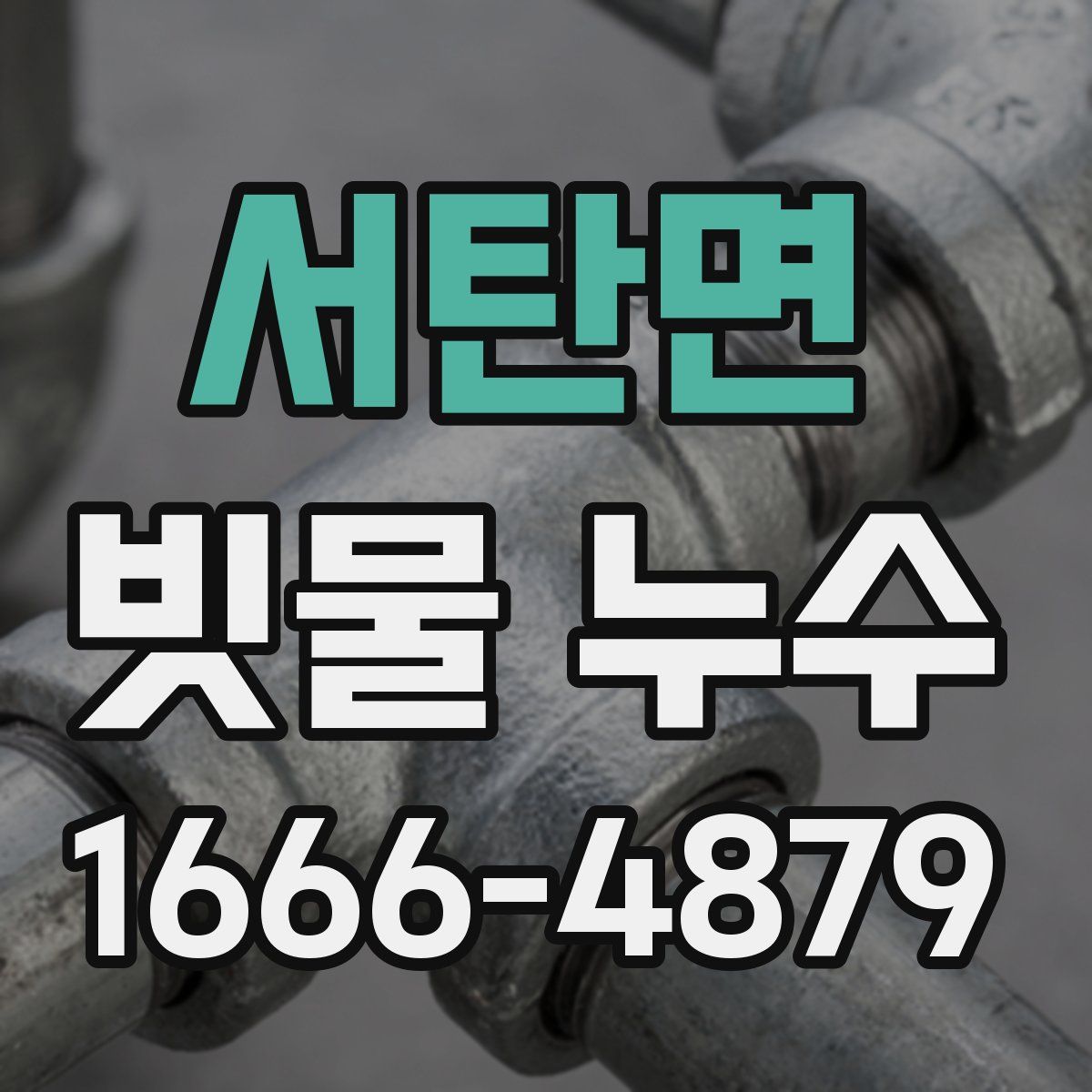 서탄면 빗물 누수