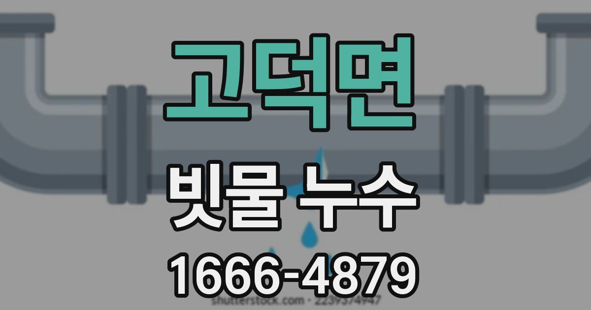고덕면 빗물 누수