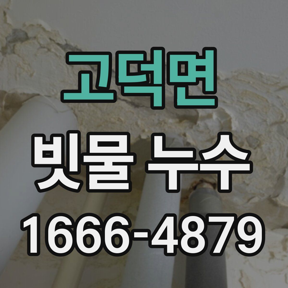 고덕면 빗물 누수