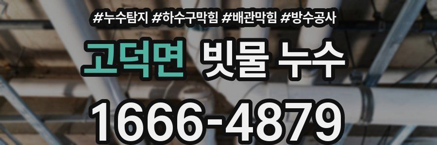 고덕면 빗물 누수