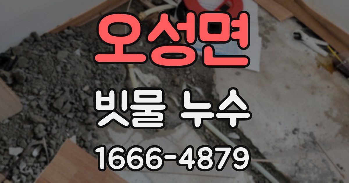 오성면 빗물 누수