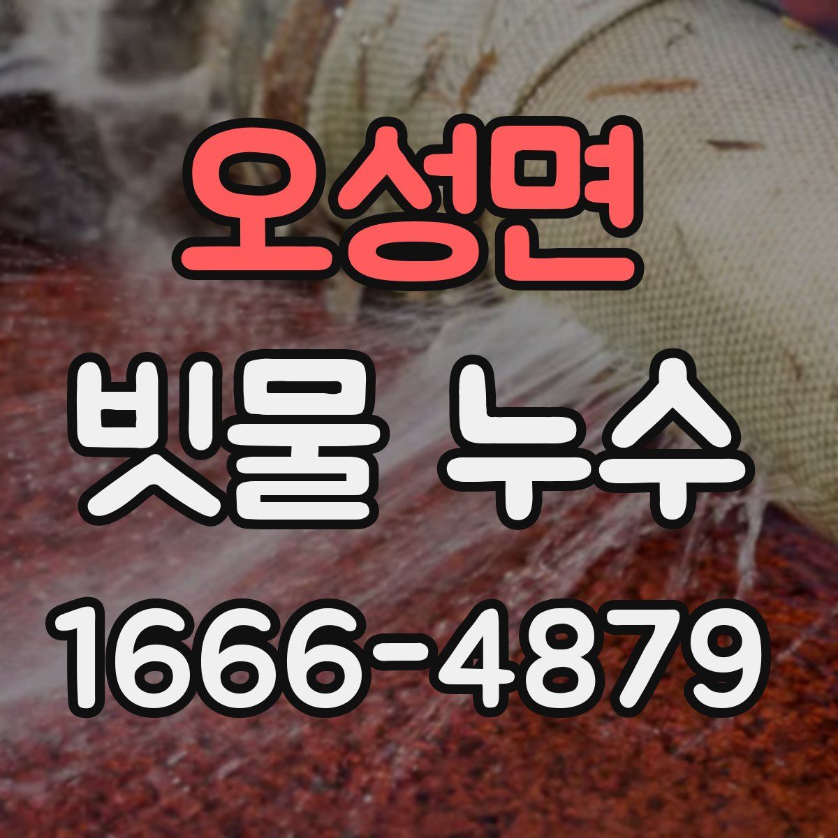 오성면 빗물 누수