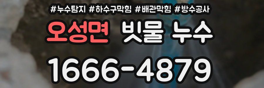 오성면 빗물 누수