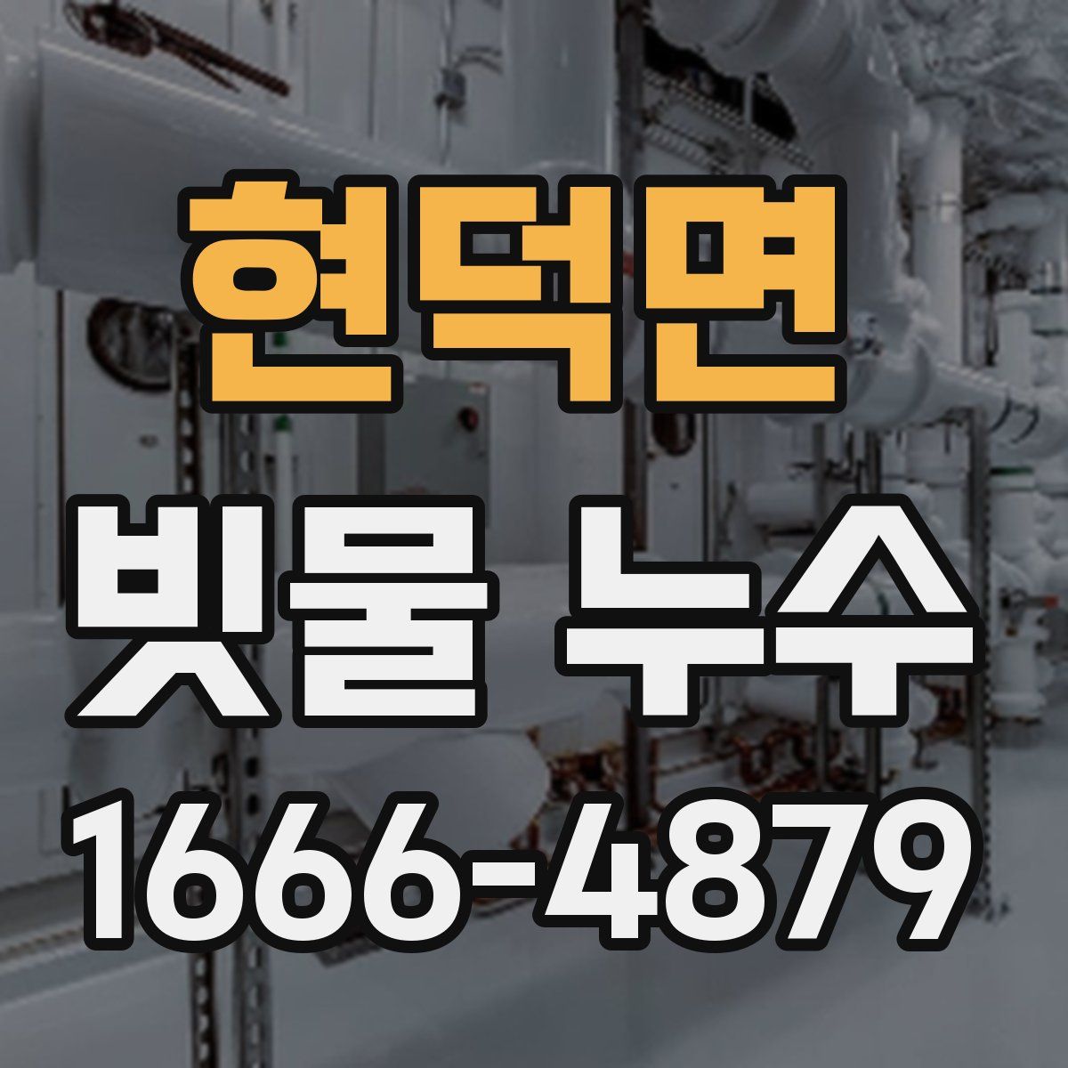 현덕면 빗물 누수