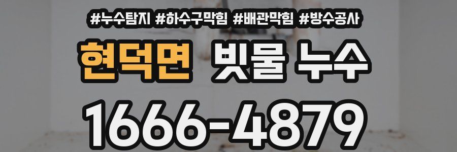 현덕면 빗물 누수