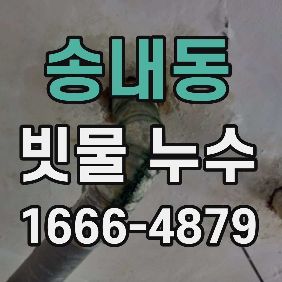 송내동 빗물 누수