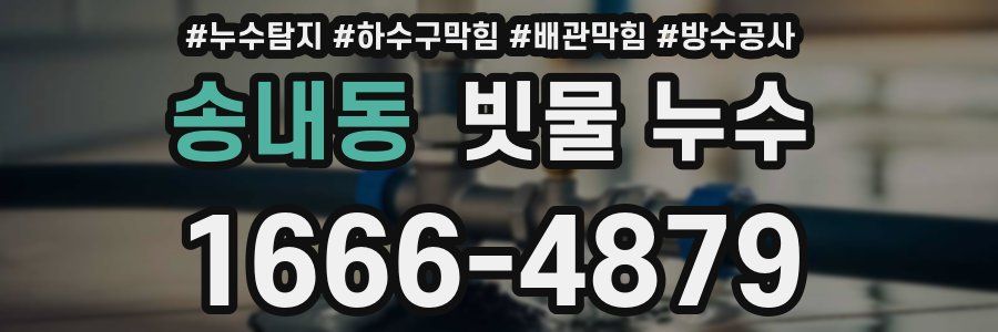 송내동 빗물 누수