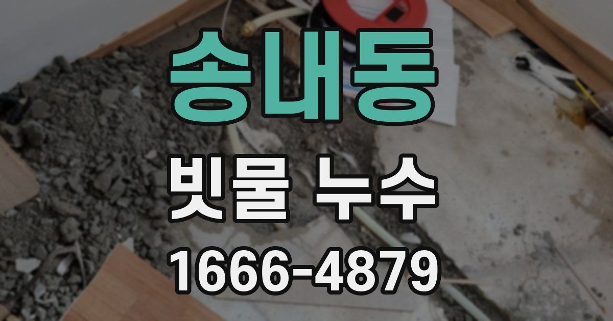 송내동 빗물 누수