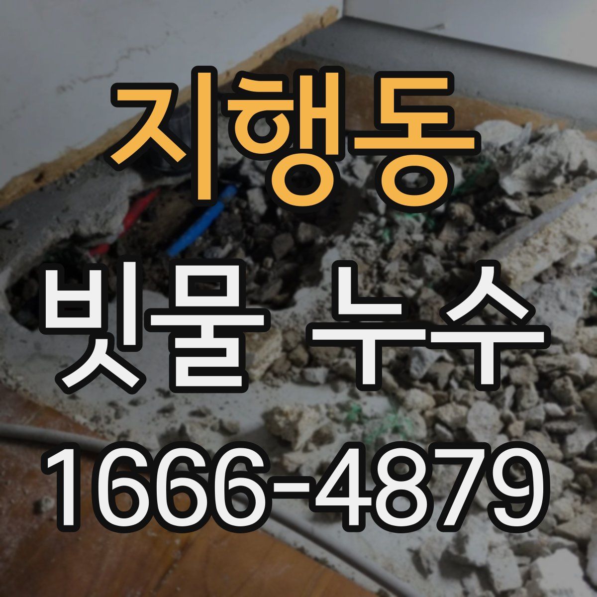 지행동 빗물 누수