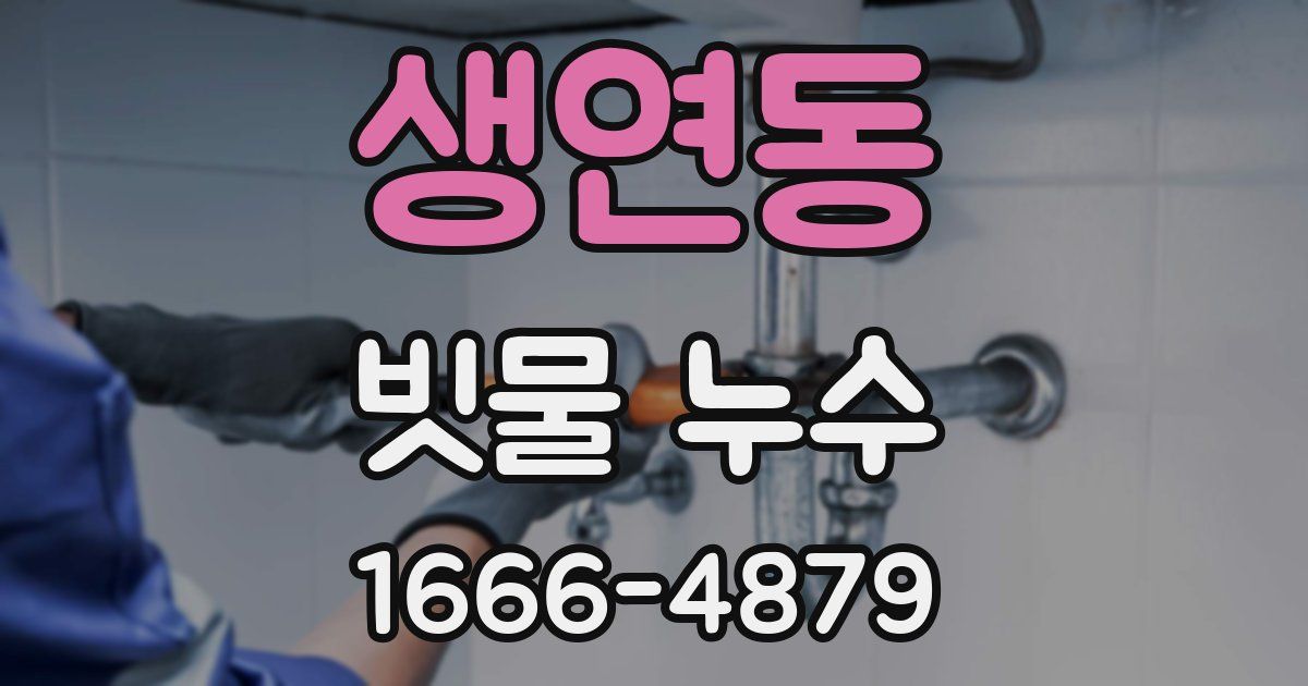 생연동 빗물 누수