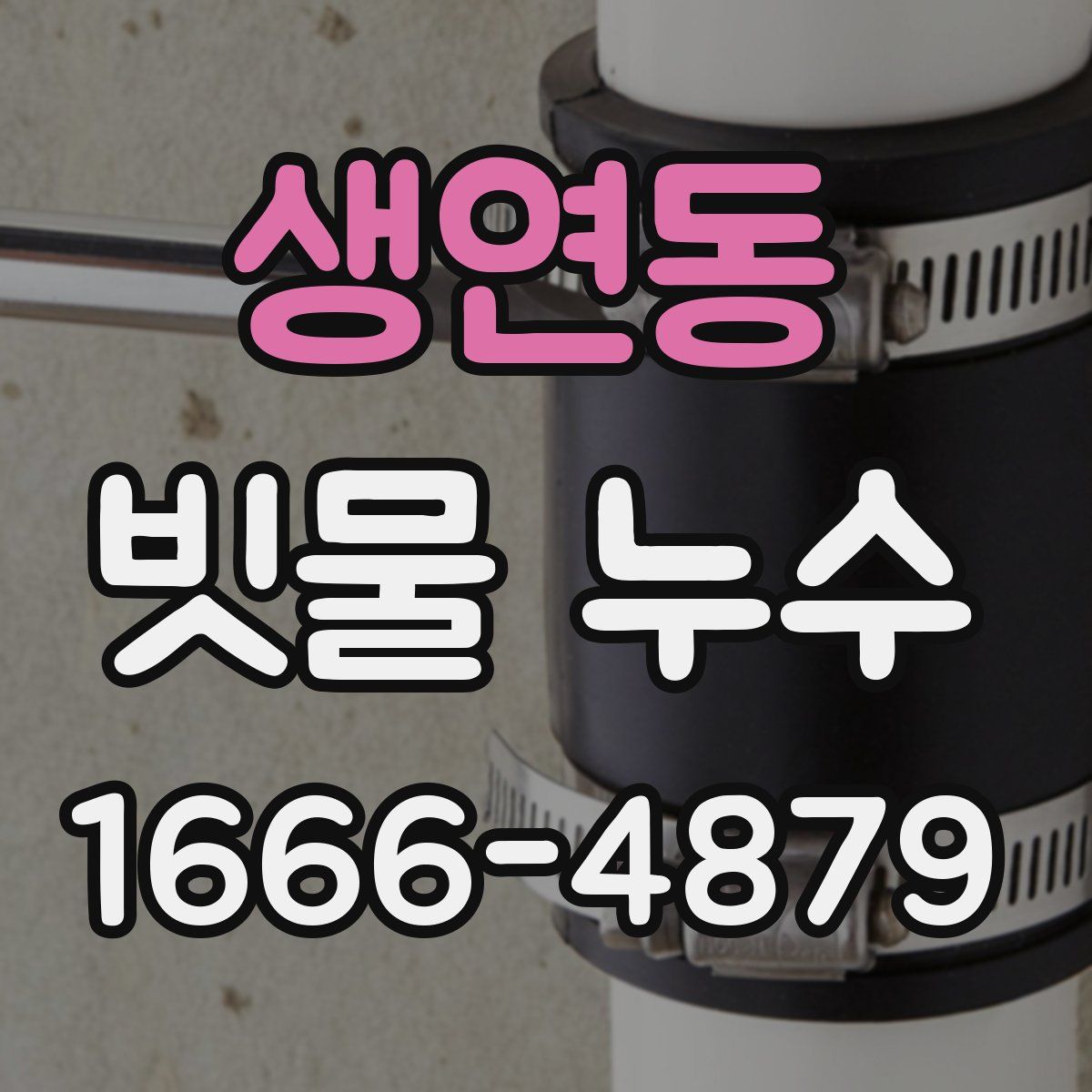 생연동 빗물 누수