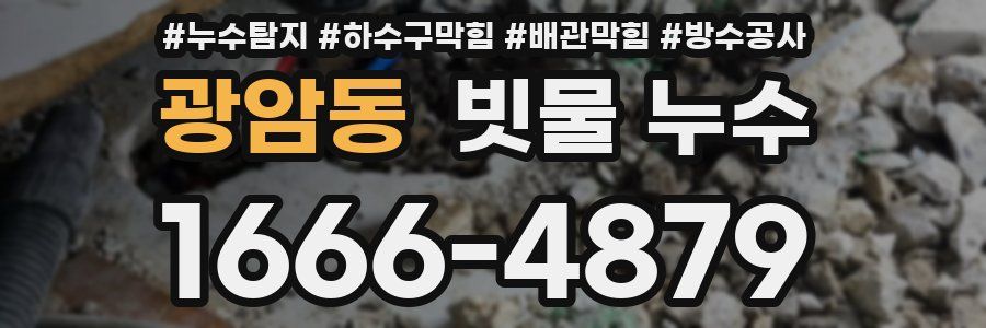 광암동 빗물 누수